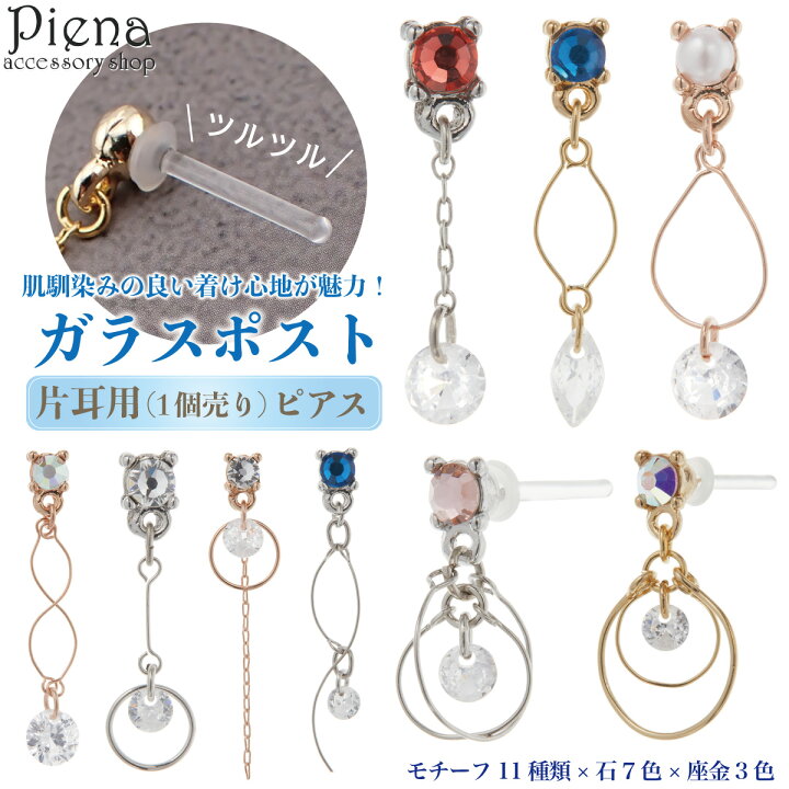楽天市場】ガラスピアス レディース 片耳用 1個売り 強化ガラスポスト 