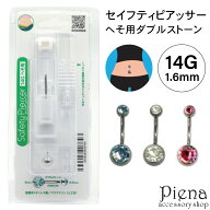 ピアッサー へそ用 医療用ステンレス製ピアス つけっぱなし へそピ用ダブルストーン 人工石 ニードルタイ…