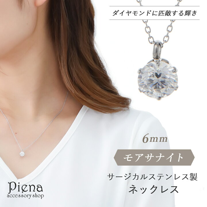 楽天市場】ネックレス レディース モアサナイト 6mm サージカル 
