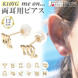 ピアス レディース 両耳用 me on... みぃおん K10YG イエローゴールド ダブルロックキャッチ 日本製 12星座 誕生月 シンボルマーク 小さめ 小さい ミニ 華奢 お肌に優しい 金属アレルギー対応 金アレ シンプル 可愛い おしゃれ 誕生日 記念日 プレゼント メール便送料無料