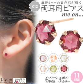ピアス レディース 両耳用 me on... みぃおん K10 10金 ダブルロックキャッチ 天然石 一粒 一石 ワンストーン 6本爪 日本製 天然石 小ぶり お肌に優しい 金属アレルギー対応 金アレ 煌めく シンプル 可愛い おしゃれ 上品 誕生日 記念日 プレゼント メール便送料無料