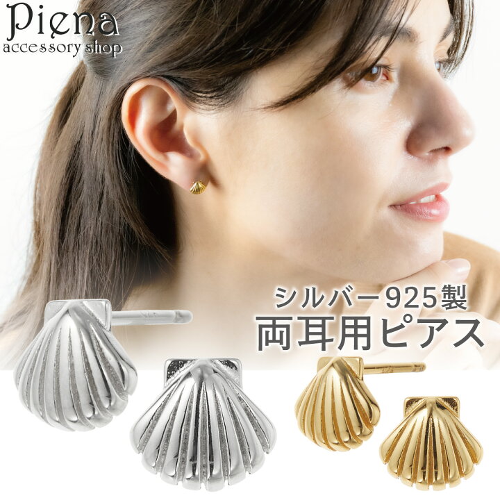 楽天市場】ピアス レディース シルバー925 両耳用 貝殻モチーフ シェル 