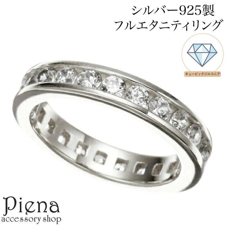 楽天市場】フルエタニティリング レディース シルバー925 キュービック 