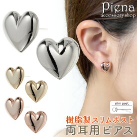 ピアス 金属アレルギー レディース 両耳用 日本製 ニッケルフリー 樹脂ポスト スリムポスト ポスト 細い ハート シンプル お肌に優しい ノンアレルギー 金アレ 上品 大人可愛い 誕生日 記念日 プレゼント ギフト メール便送料無料