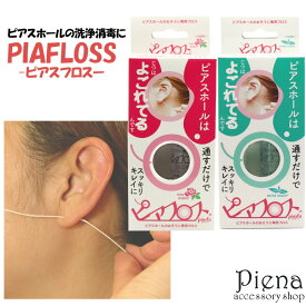 ピアスホールの掃除用フロス ピアフロス ミント ローズ ピアス穴のそうじ メール便不可 プチプラ 春夏秋冬 大人気