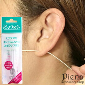 ピアスホールの掃除用フロス ピアフロス 詰め替え用 プチプラ 春夏秋冬 大人気