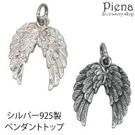 ペンダントトップ シルバー925製 金属アレルギー対応 翼 ツバサ ウィング 羽 フリンジ 繊細な彫加工 ネッ…