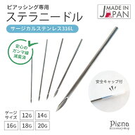 ステラニードル ニードル 日本製 12G 14G 16G 18G 20G 滅菌済 ピアス ピアスニードル ピアッシング 医療…