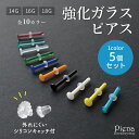 ガラスピアス 同色5本セット 18G 16G 14G 強化ガラス 金属アレルギー対応 リテーナー 目立ちにくいピアス ボディピアス 付けっぱなし クリアピアス ファーストピアス セカンドピアス 学校 職場 福耳用