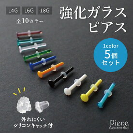 ガラスピアス 同色5本セット 18G 16G 14G 強化ガラス 金属アレルギー対応 リテーナー 目立ちにくいピアス ボディピアス 付けっぱなし クリアピアス ファーストピアス セカンドピアス 学校 職場 福耳用