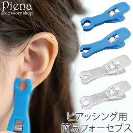 ピアッシング ピンセット 簡易フォーセプス クリップ ピアス フォーセプト ピアス用 鉗子 位置ずれ防止 ニードル用 ガイド ピアッシング ツール 固定器具 位置固定 ツール ピアス 開け方 道具 プレゼント ギフト