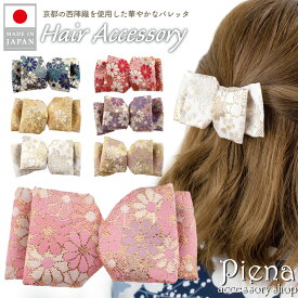 ヘアバレッタ リボン ヘアアクセサリー レディース 西陣織 金襴 和風 和柄 日本製 織物 ヘアアクセ ヘアクリップ 髪飾り 華やか 大人っぽい かわいい オシャレ パーティー 結婚式 誕生日 記念日 プレゼント ギフト メール便送料無料