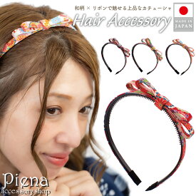 カチューシャ 大人 リボン ヘアアクセサリー レディース 和風 和柄 花柄 フラワー柄 モダン 日本製 ヘアアクセ 髪飾り 華やか 大人っぽい かわいい オシャレ パーティー 結婚式 誕生日 記念日 プレゼント ギフト メール便送料無料