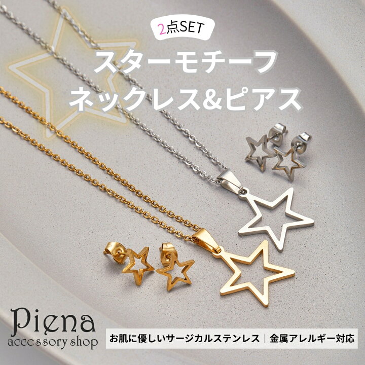 楽天市場】ネックレス ピアス 2点セット スター サージカル