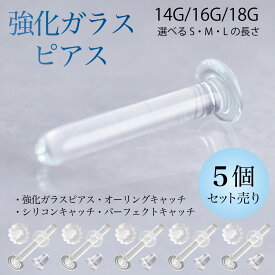 ガラスピアス ピアス 5個セット セット売り 金属アレルギー対応 つけっぱなし レディース メンズ 透明ピアス クリア 18G 16G 14G リテーナー 目立たない ボディピアス 付けっぱなし 強化ガラス クリア ファーストピアス セカンドピアス 片耳用 福耳用