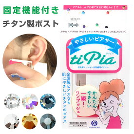 ピアッサー チタン製医療用 ファーストピアスは誕生石12種類 ピアッシング固定機能付き 片耳用 ピアサー ワンダーワークス ティピア 金属アレルギー対応 はじめて メール便送料無料 ピアス 開ける 福耳 春夏秋冬 大人気 18g あす楽