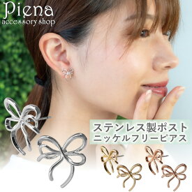ピアス レディース サージカルステンレスポスト ニッケルフリー ニュアンスライン リボン ノットデザイン 抜け感 曲線 かわいい お肌に優しい 金属アレルギー対応 シンプル 上品 パーティー 誕生日 記念日 プレゼント ギフト メール便送料無料
