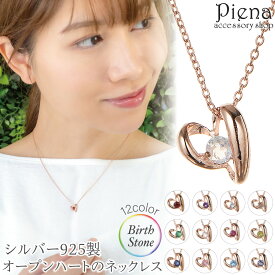 ネックレス ペンダント レディース シルバー925 誕生石 天然石 オープンハート ハート型 誕生石カラー バースデーカラー ワンストーン 一石 一粒 ピンクゴールド お肌に優しい 金属アレルギー対応 オフィス 結婚式 誕生日 記念日 プレゼント ギフト 送料無料