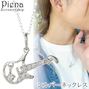 ネックレス レディース シルバー925 キュービックジルコニア ミニ ギター 楽器 音楽 お肌に優しい 金属アレルギー対応 ペンダント 個性的 オシャレ かわいい 大人可愛い 恋人 記念日 誕生日