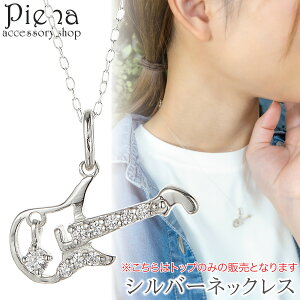 ネックレストップ レディース シルバー925 キュービックジルコニア ミニ ギター 楽器 音楽 お肌に優しい 金属アレルギー対応 ペンダントトップ 個性的 オシャレ かわいい 大人可愛い 恋人 記
