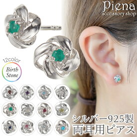 ピアス レディース 両耳用 シルバー925 誕生石 天然石 花 フラワー ワンストーン 一石 一粒 シンプル お肌に優しい 金属アレルギー対応 オシャレ 上品 オフィス 誕生日 記念日 プレゼント ギフト メール便送料無料