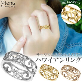 リング 指輪 レディース サージカルステンレス316L製 ハワイアンジュエリー ハワジュ 幅広 プルメリア 花 ホヌ 亀透かし彫り お肌に優しい 金属アレルギー対応 金アレ シンプル 可愛い おしゃれ 上品 エレガント 誕生日 記念日 プレゼント ギフト メール便送料無料