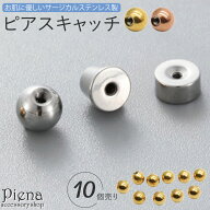 ピアス キャッチ ピアスキャッチのみ 10個セット ボール 丸型 フラット 平 ベル ねじ式 予備用 スペア サ…