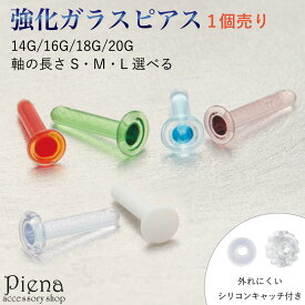 ピアス つけっぱなし ガラスピアス 強化ガラス 金属アレルギー対応 ホワイト レッド ブルー グリーン 20G 18G 16G 14G リテーナー 目立ちにくいピアス ボディピアス 付けっぱなし ファーストピアス セカンドピアス 片耳用 学校 職場 福耳用