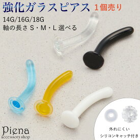 ピアス つけっぱなし ガラスピアス 強化ガラス 金属アレルギー対応 バナナバーベル カーブ へそ 眉 耳たぶ 18G 16G 14G リテーナー 目立ちにくいピアス ボディピアス 付けっぱなし ファーストピアス セカンドピアス 片耳用 学校 職場 福耳用