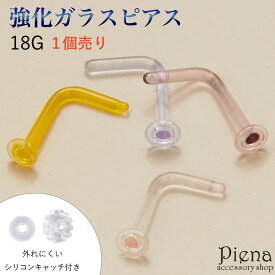 ピアス つけっぱなし ガラスピアス 強化ガラス 金属アレルギー対応 18G 鼻用 L字 ノーズピアス ノストリル リテーナー 目立ちにくいピアス ボディピアス 付けっぱなし ファーストピアス セカンドピアス 1個売り 学校 職場