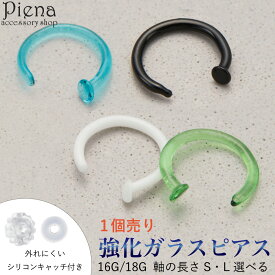 ピアス つけっぱなし ガラスピアス 強化ガラス 金属アレルギー対応 18G 16G フープ C型 鼻 唇 口 リップ ノーズピアス ノストリル リテーナー 目立ちにくいピアス ボディピアス 付けっぱなし ファーストピアス セカンドピアス 1個売り 学校 職場