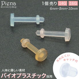 ピアス つけっぱなし バイオプラスチック 片耳用 1個売り フッ素樹脂 加工 PTFE テフロン 医療用 ボディピアス ピンク オレンジ ブルー レディース メンズ 14G 16G ゲージ 6 8 10mm 目立たない 隠せる シンプル 金属アレルギー対応 耳たぶ 軟骨 ヘリックス Oリングキャッチ