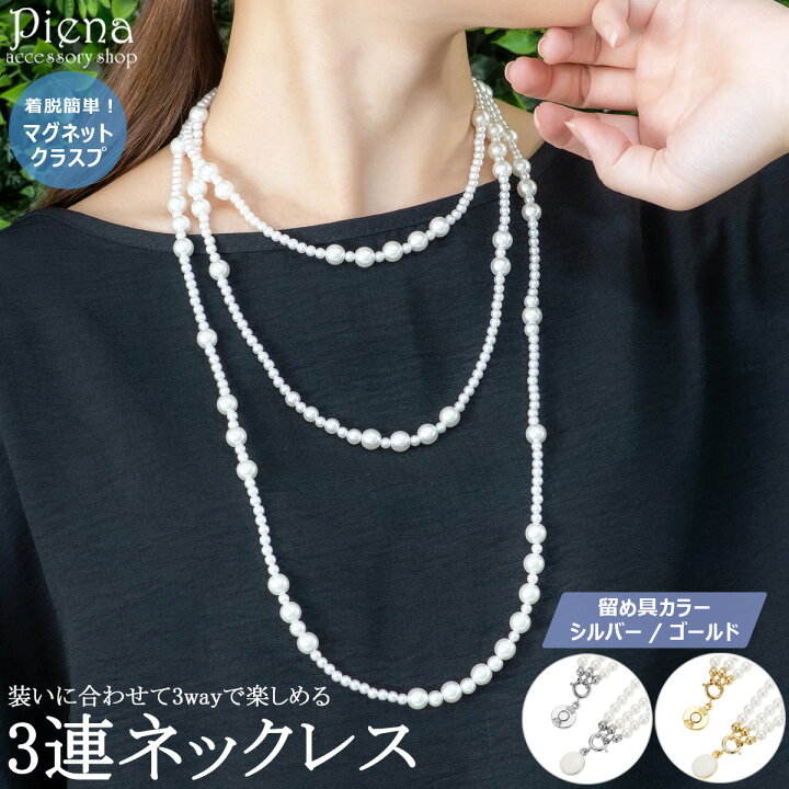 楽天市場】ネックレス レディース パール 3連 3way ロング マグネット 