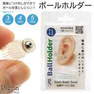 ボールホルダー ボディピアス ネジ式ボール対応 3mm 4mm 5mm キャッチホルダー 着脱楽々 ネジ式ピアス対…