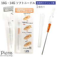 ニードル 14G 16G ソフトニードル ボディピアス ピアッシング セルフピアッサー 1個売り サージカルステ…