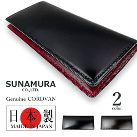 長財布 メンズ 春夏秋冬 お札入れ カード入れ 本革 コードバン SUNAMURA 日本製