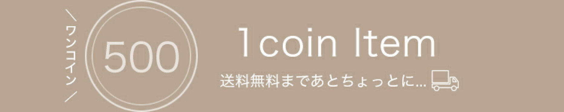 ワンコインアイテム