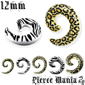 ボディピアス 12mm 豹柄 スパイラルピアス アクリル ゼブラ柄 レオパード アニマル柄 カラフル 渦巻き 軽い 快適 イヤーロブ 片耳 樹脂 エキスパンダー ホール 拡張 ラージゲージ ゲージアップ ホールキープ コスプレ ハロウィン ホワイト ブラック ゴールド