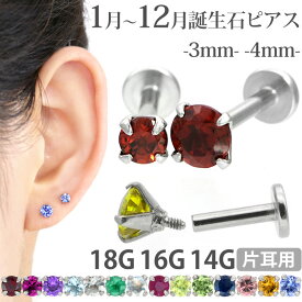 【お買い物マラソン開催中!】ボディピアス 18G 16G 14G つけっぱなしにおすすめ 誕生石 天然石 立爪ジュエル ラブレット 軟骨ピアス ファーストピアス セカンドピアス トラガス ボディーピアス 軸太1mm