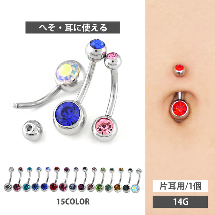 楽天市場】ボディピアス へそピアス ダブルジュエリーネイブル 14G 