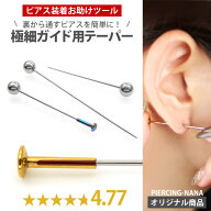 「私たちが作りました」【高評価4.77】ボディピアス ピアス装着時のガイド専用 極細インサーションテーパ…