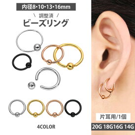 高評価★4.55【調整済】【つけっぱなしピアス】ボディピアス 20G 18G 16G 14G リングピアス キャプティブビーズリング 軟骨ピアス ボディーピアス フープピアス