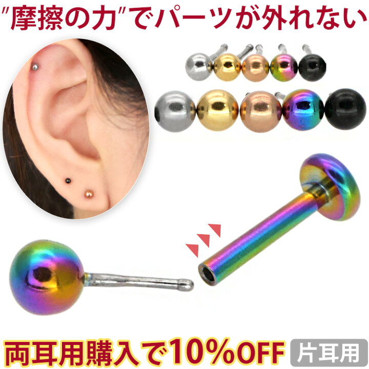 楽天市場 クーポン利用で2点以上10 Off シンプルピアス g 18g 16g 摩擦の力で外れにくい つけっぱなしにおすすめ 丸玉ボールプッシュピンピアス ファーストピアス セカンドピアス カスタム 軟骨ピアス ラブレット トラガス ヘリックス ボディピアス専門店