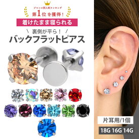 【楽天ランキング1位受賞】つけっぱなしピアス ボディピアス 着けたまま寝られるバックフラットピアス 18G 16G 14G ラブレット 軟骨ピアス サージカルステンレス トラガス【30日間お試し期間あり/返品交換保証】