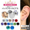 【楽天ランキング1位受賞】つけっぱなしピアス ボディピアス 着けたまま寝られるバックフラットピアス 18G 16G 14G ラブレット 軟骨ピアス サージカルステンレス トラガス【30日間お試し期間あり/返品交換保証】