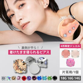 ★楽天1位★【高評価 つけっぱなしピアス】 ボディピアス 着けたまま寝られるバックフラットピアス 18G 16G 14G ラブレット 軟骨ピアス サージカルステンレス 小さい 【30日間お試し期間あり/返品交換保証】