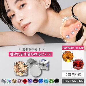 【クーポン利用で20％OFF★10/4 20時〜2H限定】★楽天1位★【高評価 つけっぱなしピアス】 ボディピアス 着け