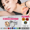 【クーポン利用で20％OFF★10/4 20時〜2H限定】★楽天1位★【高評価 つけっぱなしピアス】 ボディピアス 着けたまま寝…
