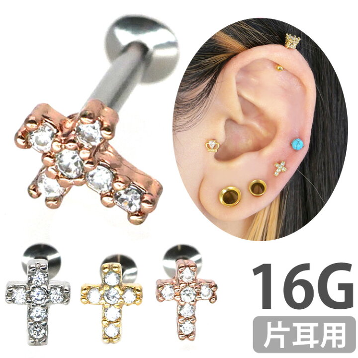 楽天市場】【つけっぱなしピアス 】 ボディピアス 16G ジュエルクロス 