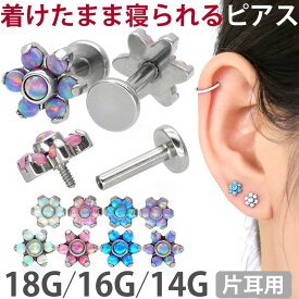 ボディピアス 18G 16G 14G つけっぱなしにおすすめ お花モチーフのシンセティックオパールフラワーラブレット 軟骨ピアス ファーストピアス セカンドピアス トラガス ボディーピアス 人工オパール 軸太1mm